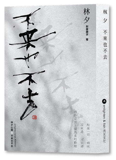 不來也不去