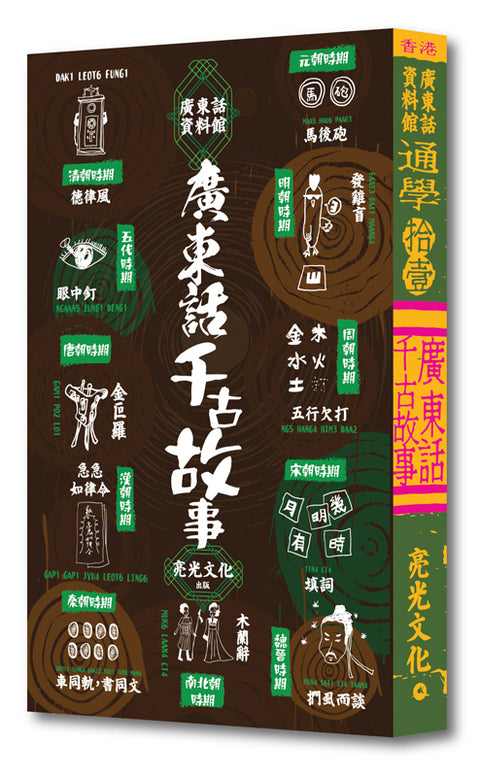 通學(11)——廣東話千古故事