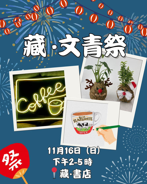 藏・文青祭工作坊 | 11月16 (日)