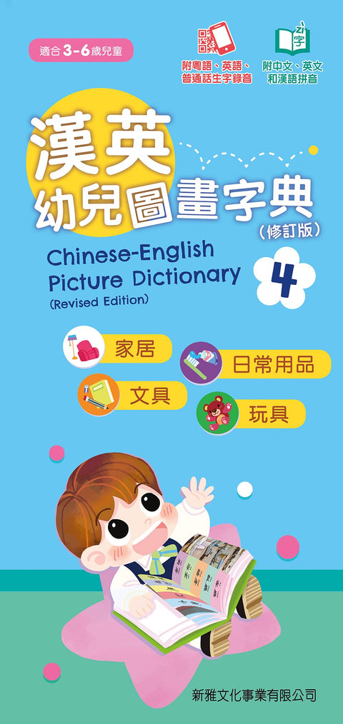 漢英幼兒圖畫字典4