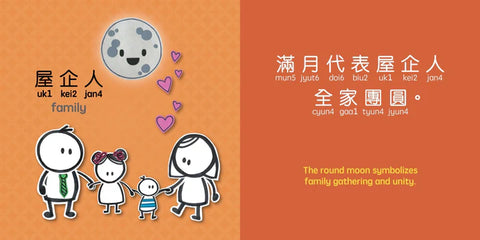 Mid-Autumn Festival - Cantonese ｜中秋節