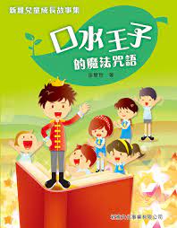 新雅兒童成長故事集：第一輯套裝（一套四冊）