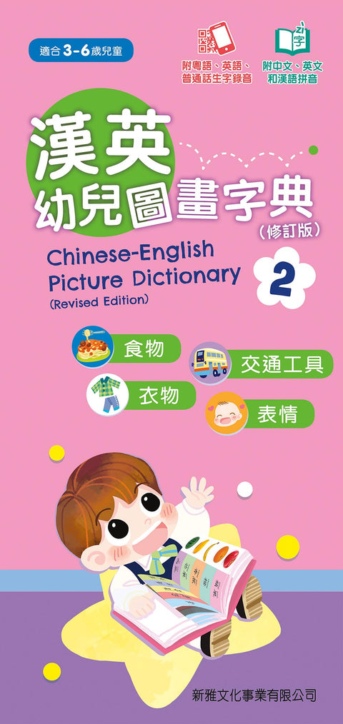 漢英幼兒圖畫字典2