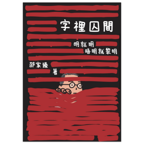 字裡囚間