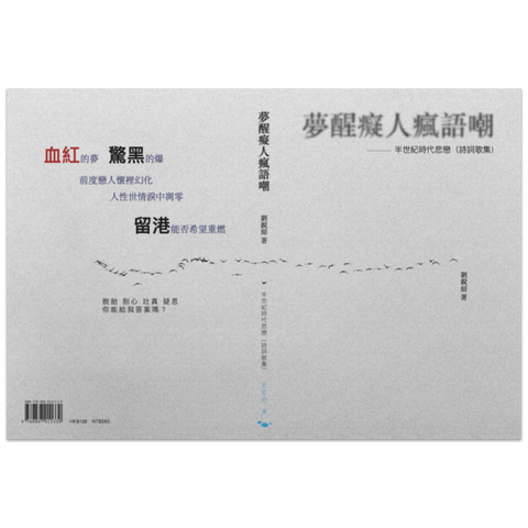 夢醒癡人瘋語嘲