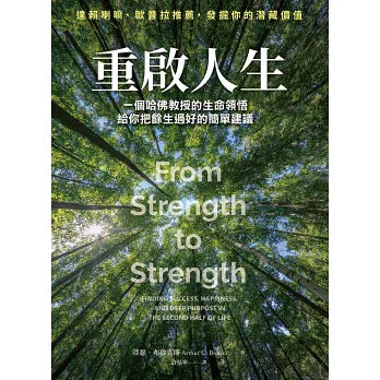 重啟人生：一個哈佛教授的生命領悟，給你把餘生過好的簡單建議