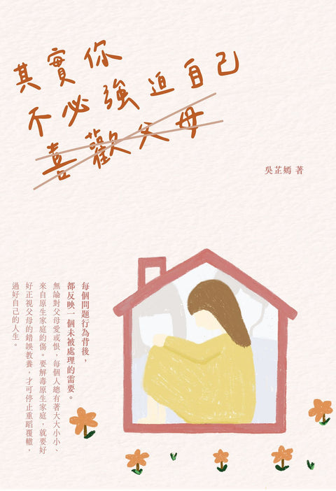 其實你不必強迫自己喜歡父母