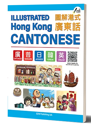 《 Illustrated Hong Kong Cantonese 》(Second edition) 圖解港式廣東話