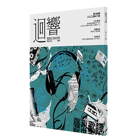《迴響》第33期