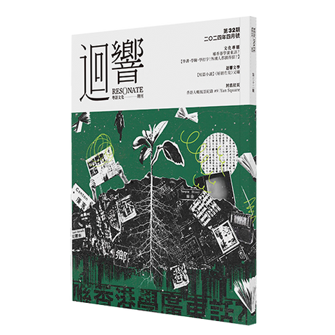 《迴響》第32期