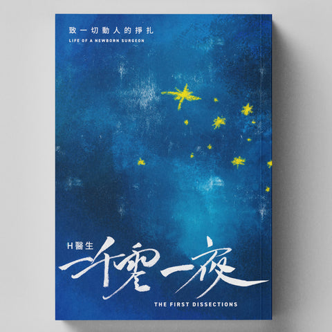 H醫生一千零一夜