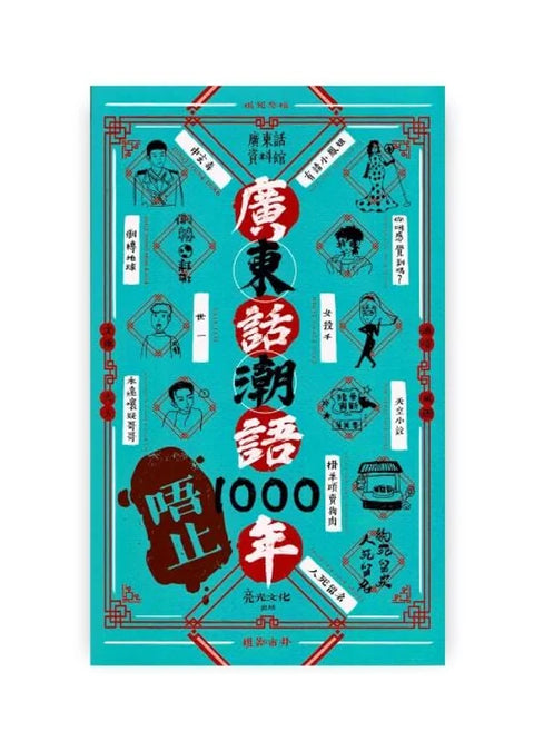 廣東話潮語1000年