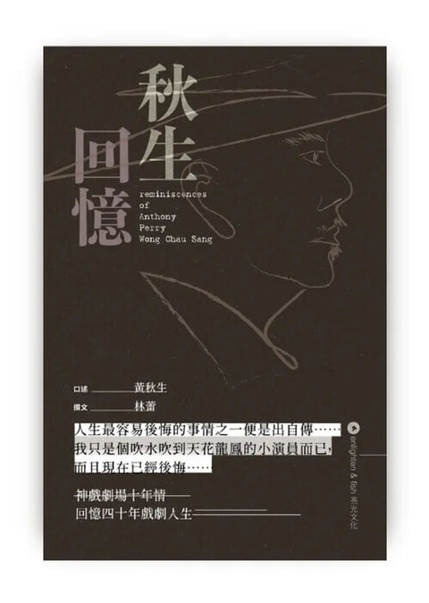 秋生回憶 Reminiscences of Anthony Perry Wong Chau Sang