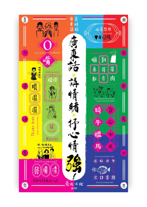 通學拾 | 廣東話 講情緒 抒心情 強！