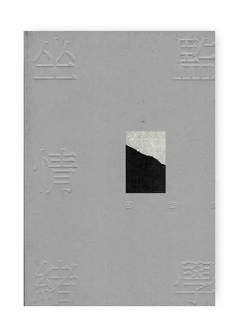 坐監情緒學