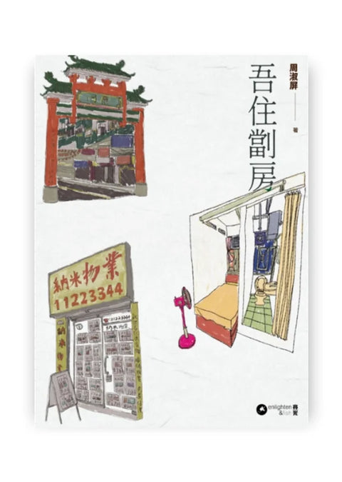吾住劏房