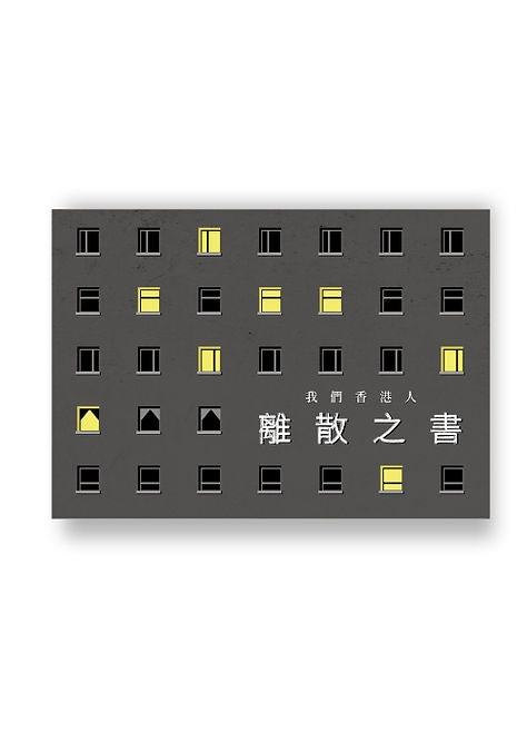 我們香港人．離散之書