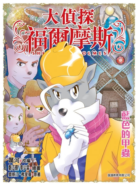 大偵探福爾摩斯#56 藍色的甲蟲