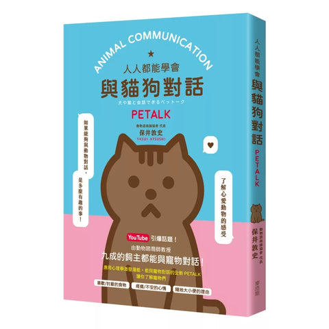 人人都能與貓狗對話 PETALK