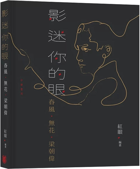 影迷你的眼：春風．無花．梁朝偉