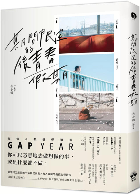 期間限定的後青春假期：用GAP YEAR開啟愛的自我練習