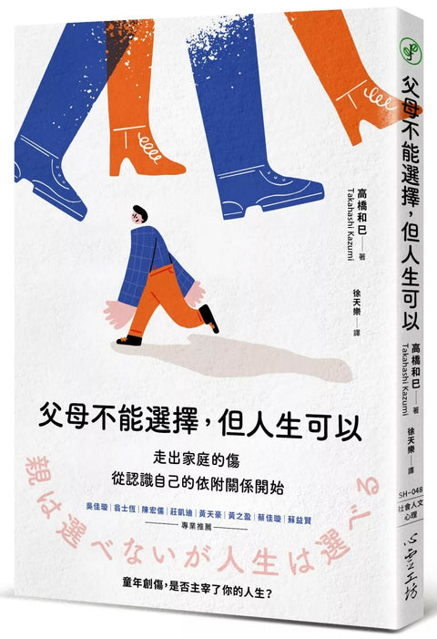 父母不能選擇，但人生可以：走出家庭的傷，從認識自己的依附關係開始