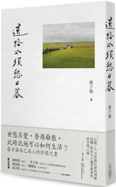 遠路不須愁日暮