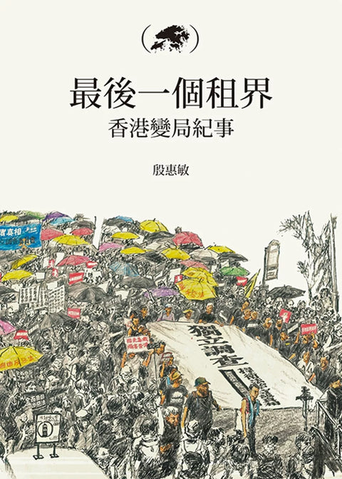 最後一個租界：香港變局紀事