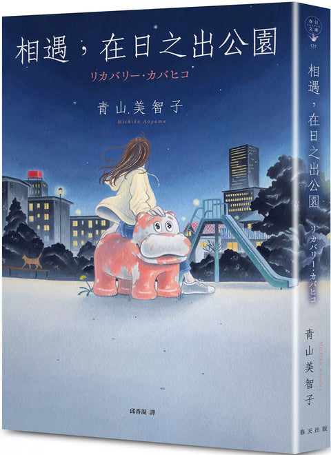 相遇，在日之出公園