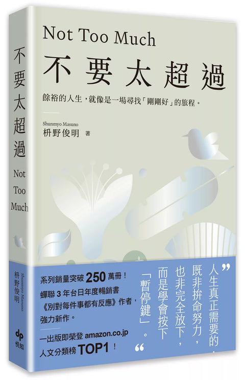 不要太超過：餘裕的人生，就像是一場尋找「剛剛好」的旅程