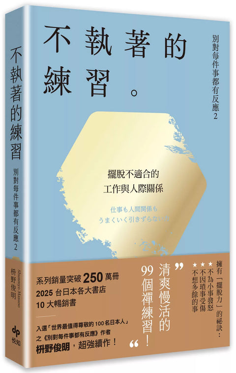 別對每件事都有反應2：不執著的練習