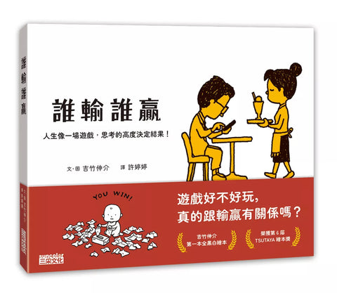 誰輸誰贏：人生像一場遊戲，思考的高度決定結果！