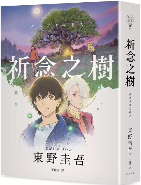 祈念之樹