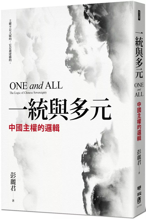 一統與多元：中國主權的邏輯