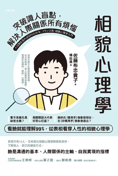 相貌心理學：突破識人盲點，解決人際關係所有煩惱