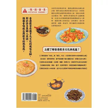 台灣胃看香港餐桌：五感體驗異鄉食，藏於飲饌踏查裡的思與念
