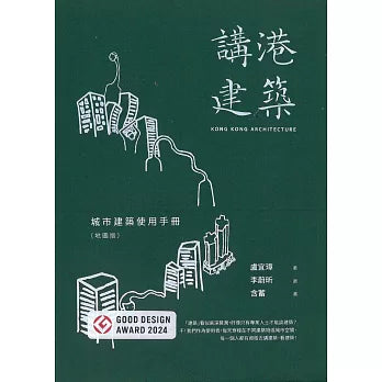 講港建築：城市建築使用手冊（地圖版）