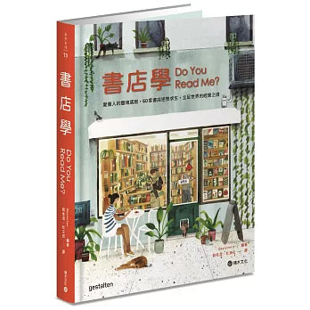 書店學：愛書人的靈魂窩居，60家書店逆勢求生、立足世界的經營之道 Do You Read Me ?