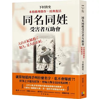 同名同姓受害者互助會【本格推理傑作，經典復活】