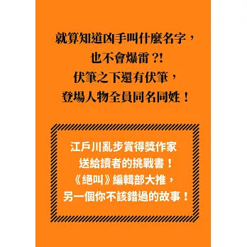 同名同姓受害者互助會【本格推理傑作，經典復活】