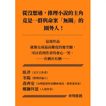 同名同姓受害者互助會【本格推理傑作，經典復活】