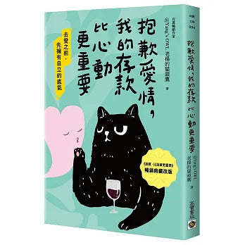 金，我的存款比心動更重要