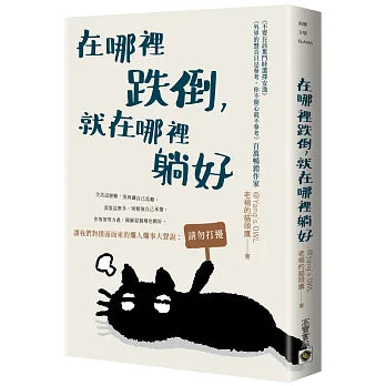 在哪𥚃跌倒，就在哪𥚃躺好