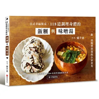 日本式幸福餐桌：118道調理身體的飯團與味噌湯