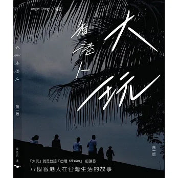 大玩香港人