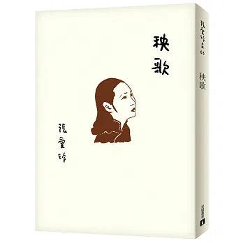 秧歌【張愛玲百歲誕辰紀念版】