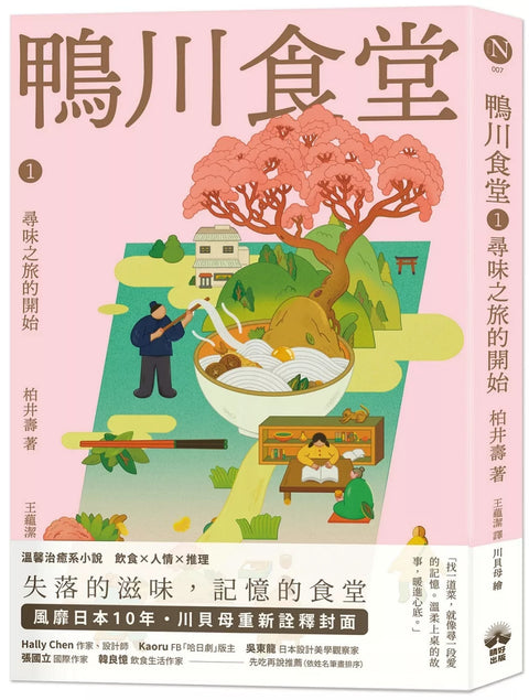 鴨川食堂1 【王蘊潔全新譯本+川貝母視覺新詮釋】：尋味之旅的開始