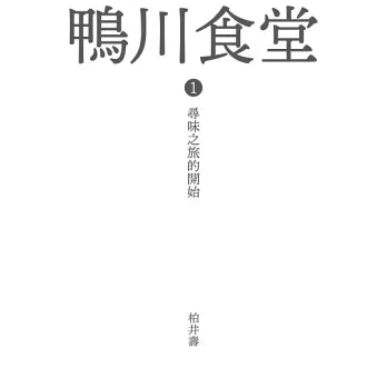 鴨川食堂1 【王蘊潔全新譯本+川貝母視覺新詮釋】：尋味之旅的開始