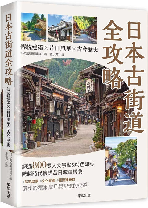 日本古街道全攻略：傳統建築×昔日風華×古今歷史
