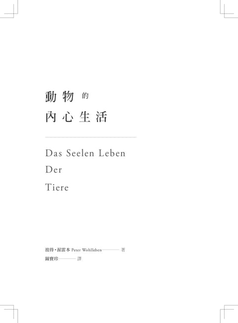 動物的內心生活